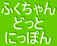 �ӂ������
�ǂ���
�ɂ��ۂ�